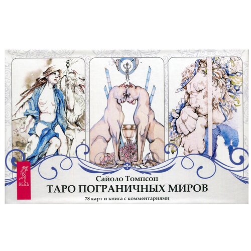 Таро пограничных миров (78 карт + книга с комментариями)