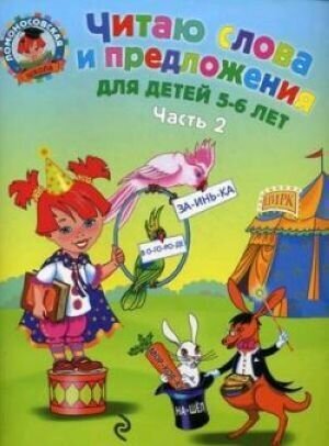 Читаю слова и предложения. Для детей 5-6 лет. Часть 2