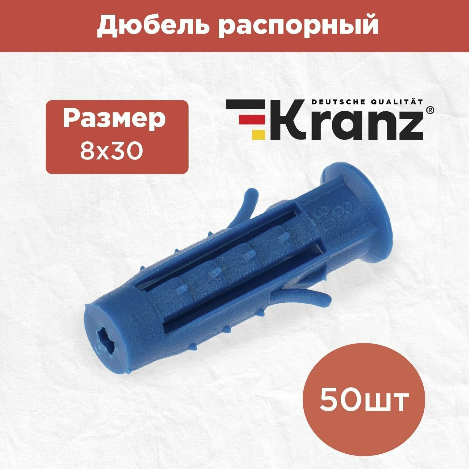 Дюбель распорный KRANZ высокопрочный 8х30 синий 50 штук в упаковке