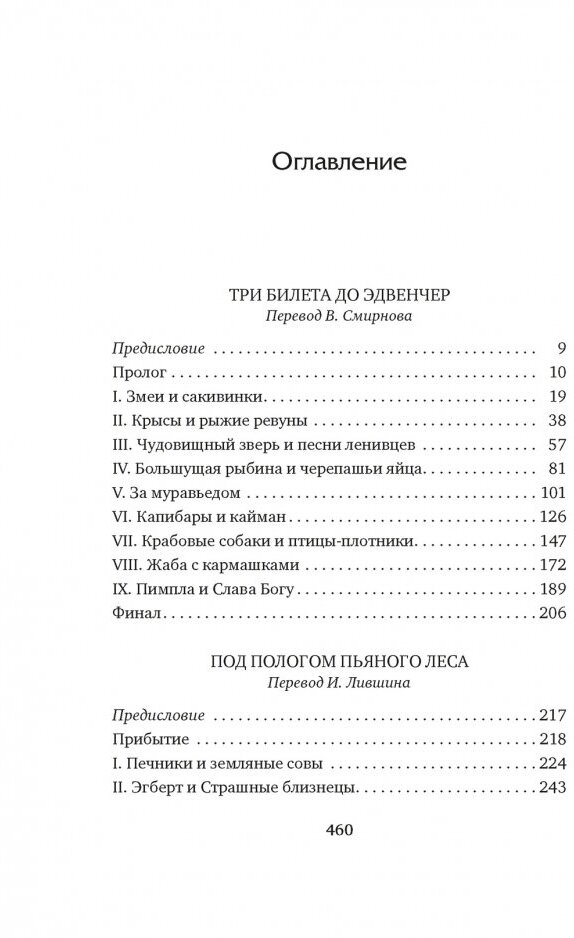 Три билета до Эдвенчер. Под пологом пьяного леса - фото №11