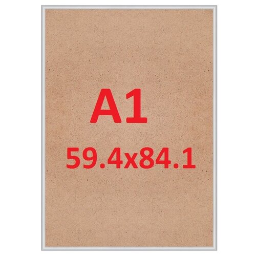 Рамка 59.4x84.1 (А1) Nielsen алюминий серебро №2