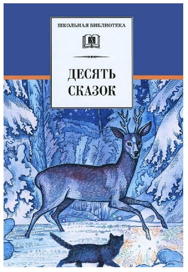 Десять сказок: сказки русских писателей ХХ века. Школьная библиотека