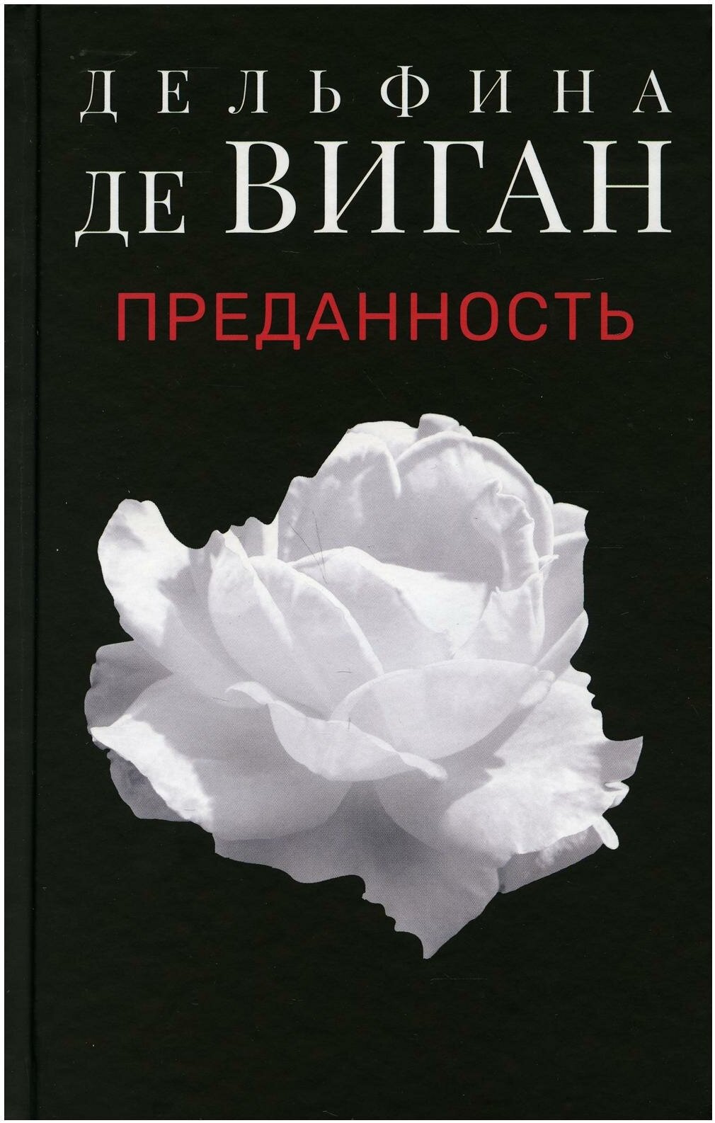 Преданность (Виган Дельфина де) - фото №1