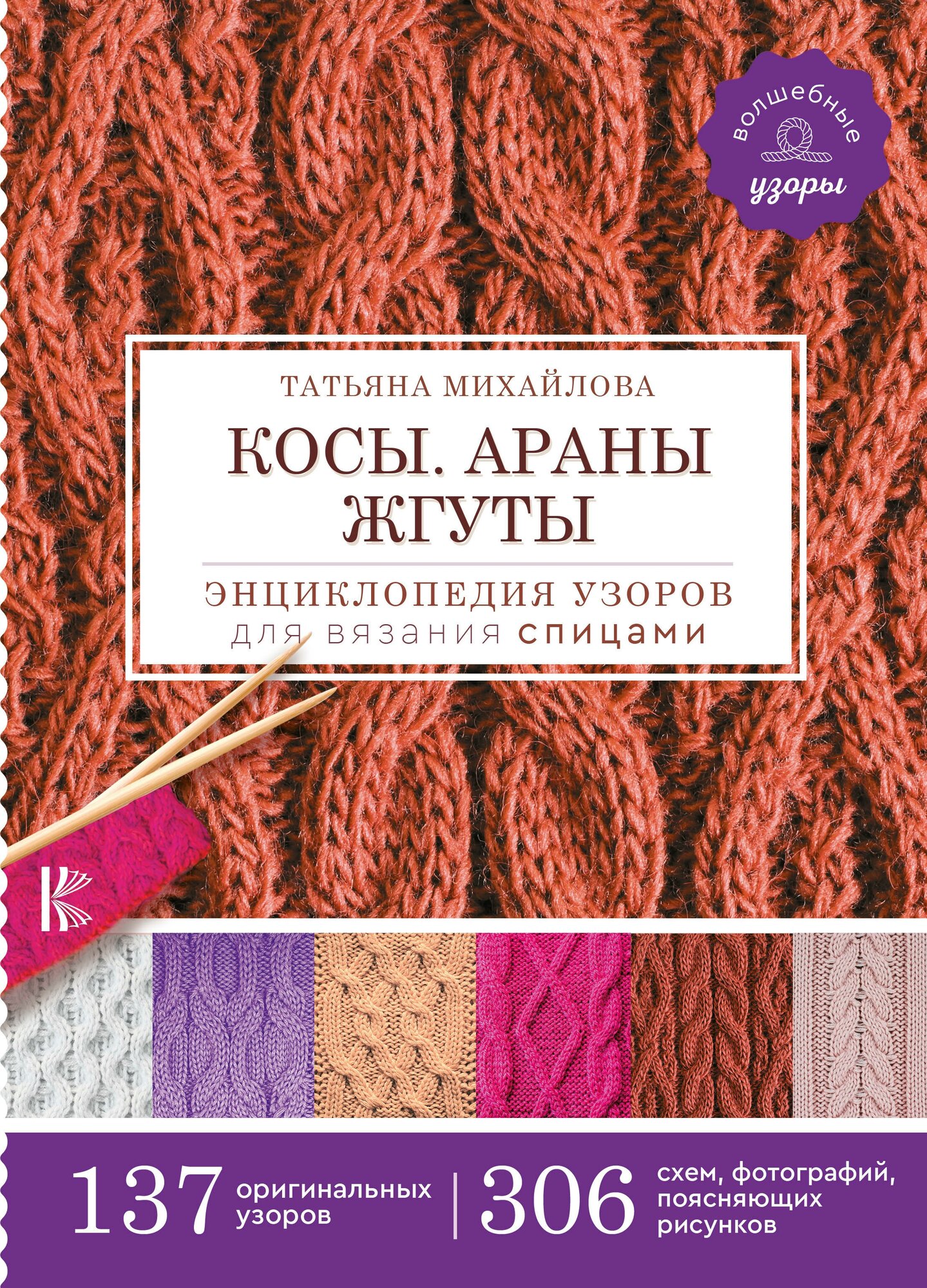 Косы. Араны. Жгуты. Энциклопедия узоров для вязания спицами Михайлова Т. В.