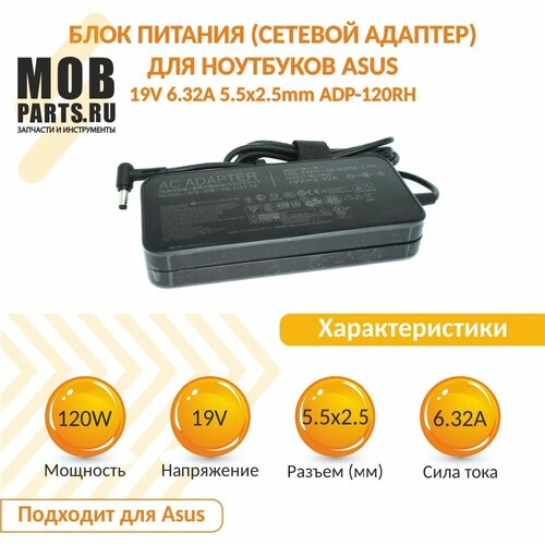 Блок питания (сетевой адаптер) для ноутбуков Asus 19V 6.32A 5.5x2.5mm ADP-120RH адаптер блок питания для ноутбука asus a15 120p1a pa 1121 28 19v 6 32a 120w 5 5 2 5mm