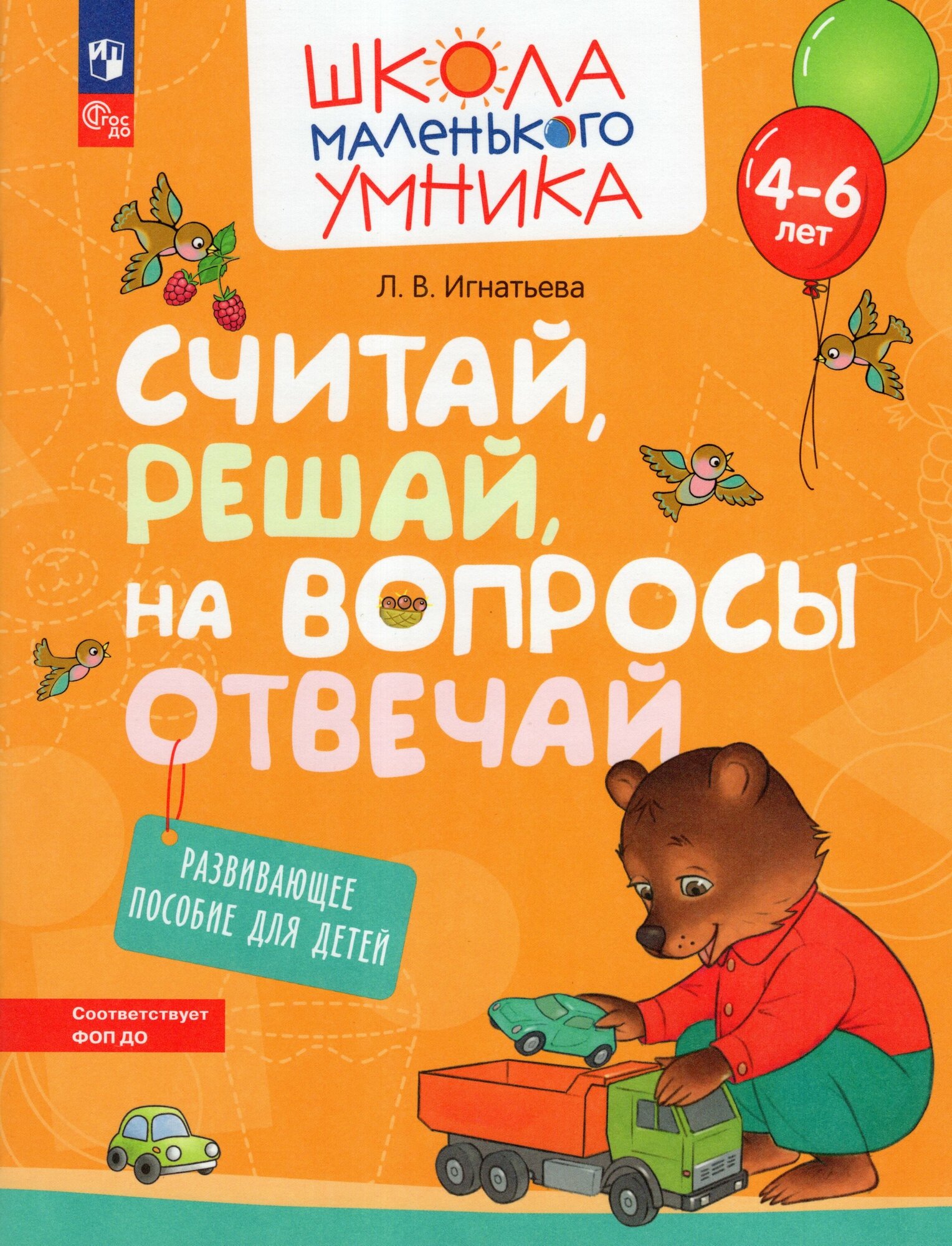 Считай решай на вопросы отвечай. Развивающее пособие для детей 4-6 лет / Игнатьева Л. В.