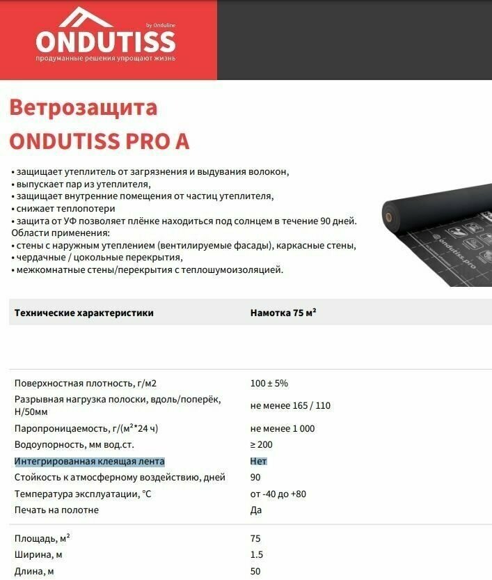 Влаго-ветрозащитная пленка Ондутис PRO A универсальная(аналог SMART A120) 1,5х50м, 75м2 - фотография № 10