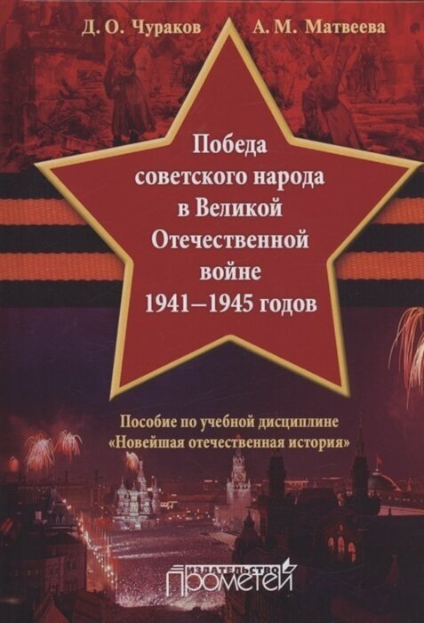 Победа советского народа в Великой Отечественной войне 1941 1945 годов Учебное пособие для бакалавриата - фото №1