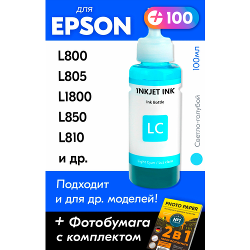 Чернила для принтера Epson L800, L805, L1800, L850, L810 и др. Краска для заправки T6732 на струйный принтер, (Светло-голубой) Light-cyan