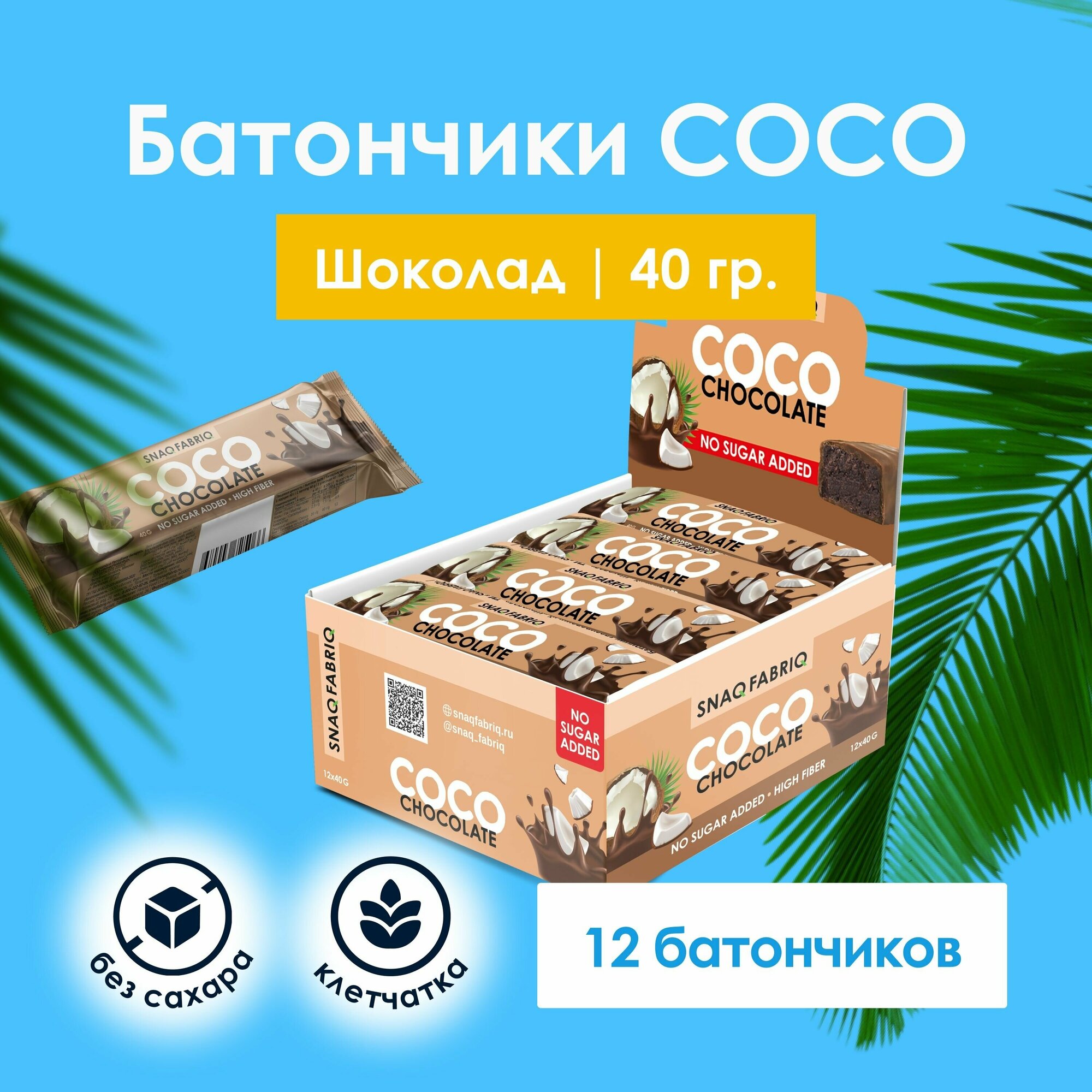 Кокосовые батончики Snaq Fabriq COCO без сахара "Кокос и Шоколад", 12шт х 40г - фотография № 1