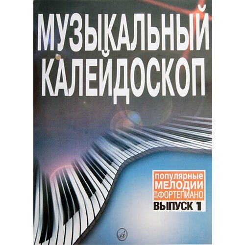 15572МИ Музыкальный калейдоскоп: Вып 1. Поп. мелодии: Переложение для фортепиано. Издат. Музыка