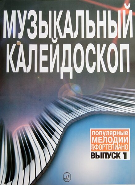 15572МИ Музыкальный калейдоскоп: Вып 1. Поп. мелодии: Переложение для фортепиано. Издат. "Музыка"