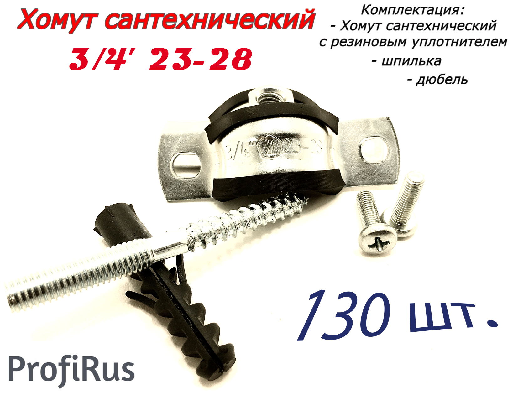 Хомут сантехнический 3/4 23-28 (130 шт) для труб с резиновым уплотнением, шпилькой и дюбелем - фотография № 1