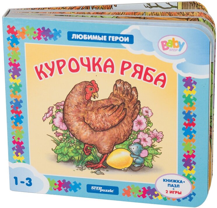 Книжка-игрушка "Курочка Ряба" ("Любимые герои") (Baby Step)