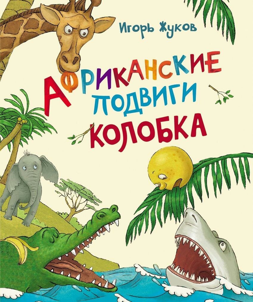 Жуков И. В. Африканские подвиги Колобка. Новая детская книга