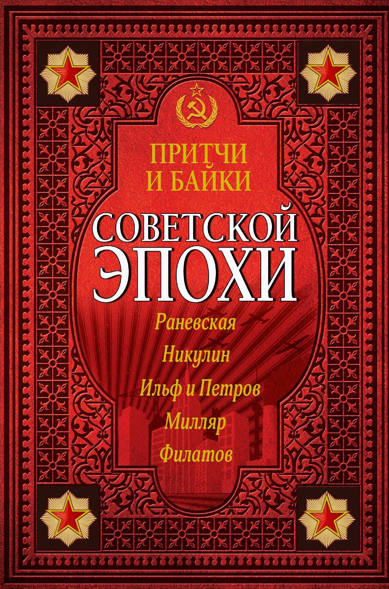 Притчи и байки советской эпохи Раневская Ф. Г, Никулин Ю. В, Ильф И. А, Петров Е. П, Макарова И. В, Зеленая Р. В, Филатов Л, Милляр Г. Ф.