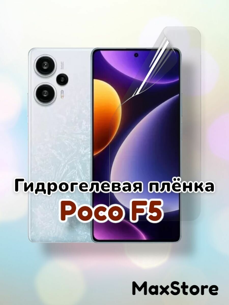 Гидрогелевая защитная пленка (Глянец) для Poco F5/бронепленка поко ф5 стекло