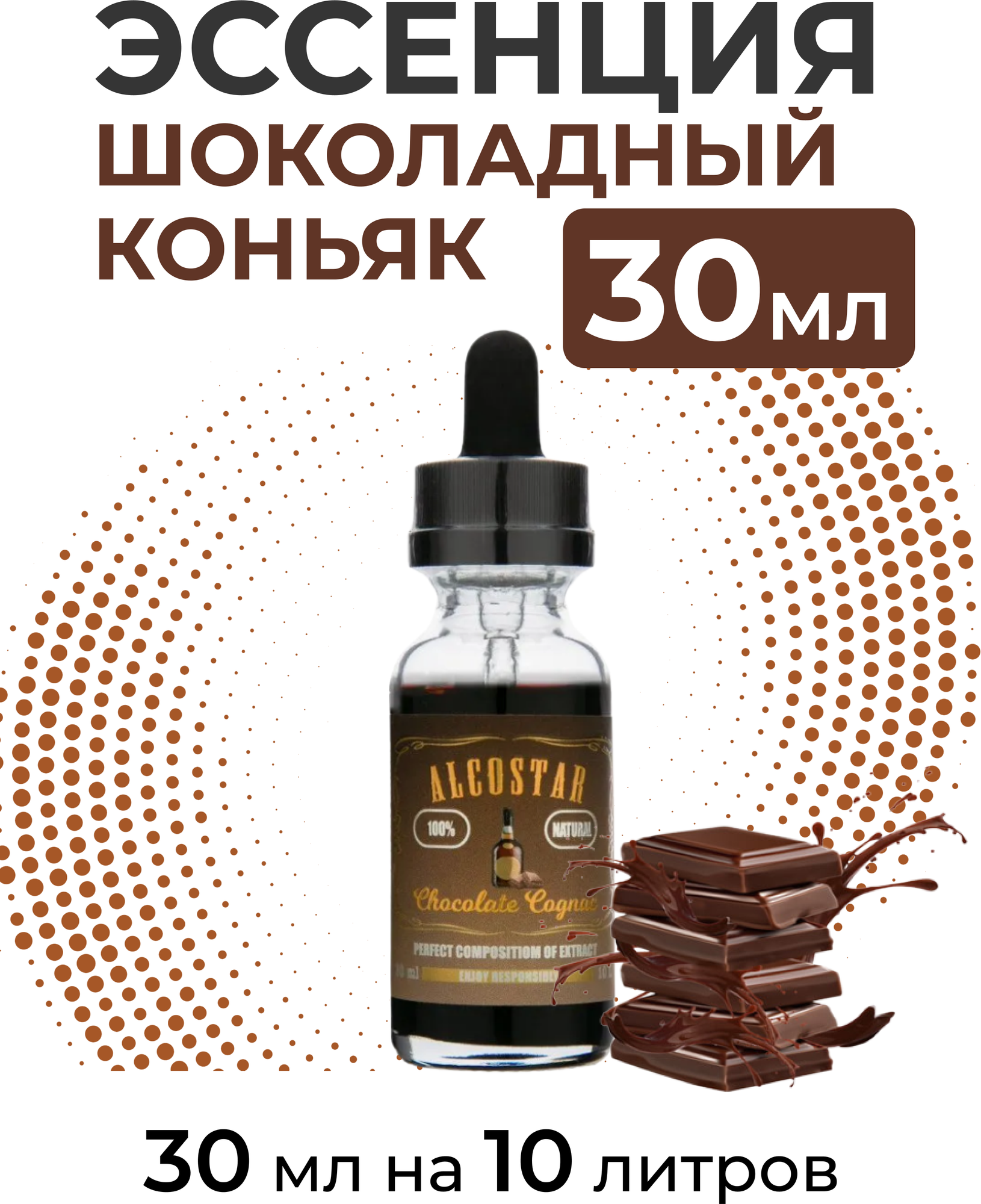 Эссенция Шоколадный коньяк, Chocolate Cognac Alcostar, вкусовой концентрат (ароматизатор пищевой) для самогона, 30 мл