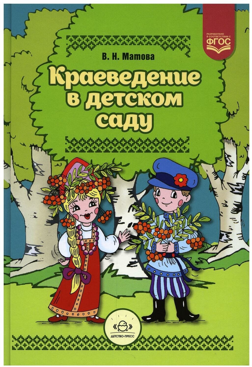 Краеведение в детском саду. (Матова Валентина Николаевна) - фото №16