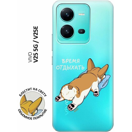 Силиконовый чехол на Vivo V25 5G, V25e, Виво В25, В25е с 3D принтом Relax for corgi прозрачный силиконовый чехол на vivo v25 vivo v25e поросенок для виво в25 виво в25е