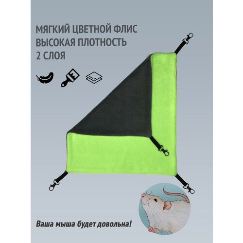 Гамак для грызунов 21*27 см, крыс, морских свинок, шиншилл, хомяков, мышей, хорьков, дегу, белок. Цвет: салатовый, темно-серый