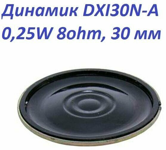 Динамик DXI30N-A 0,25W 8ohm , 30 мм