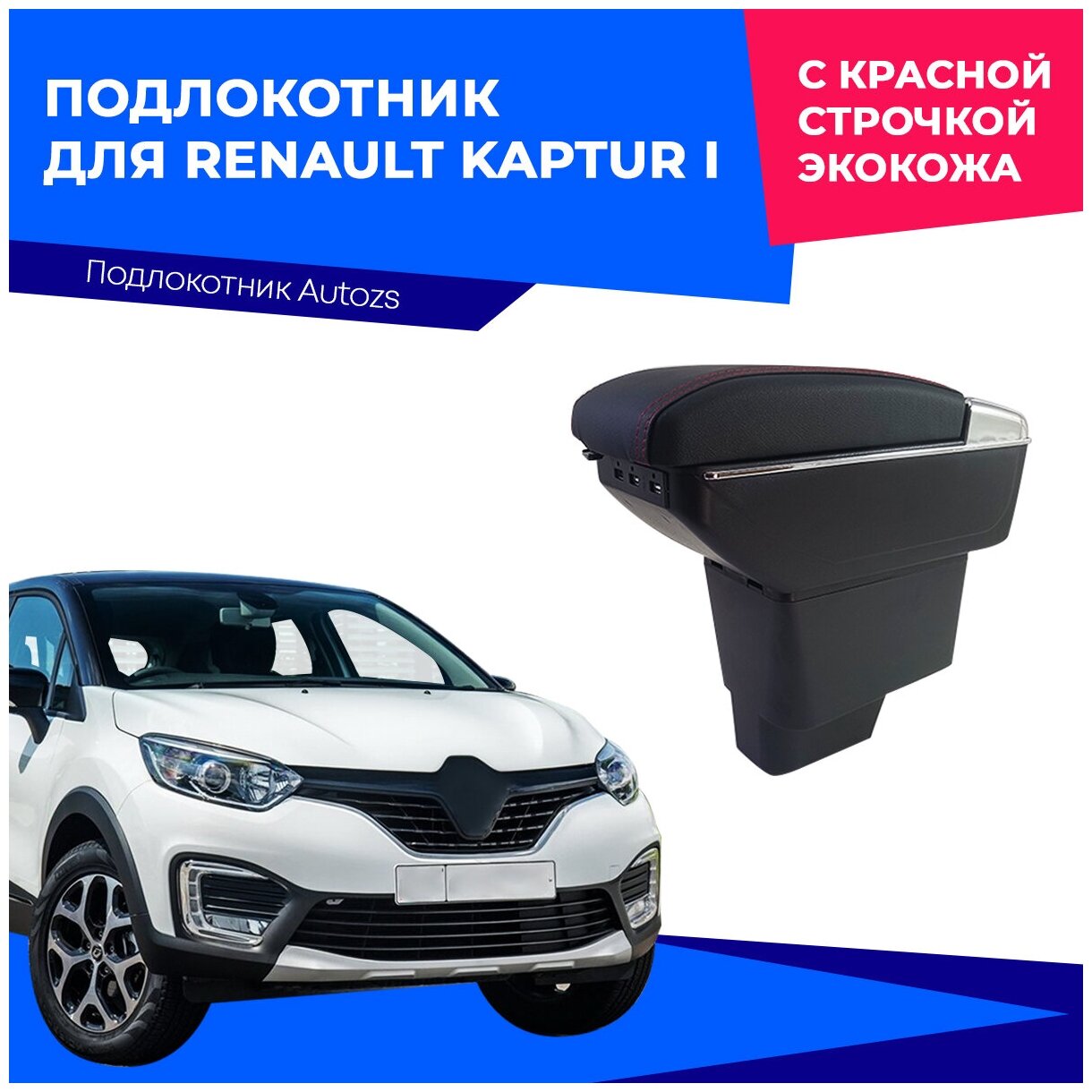 Подлокотник для Renault Kaptur I 2016+ c USB / Рено Каптюр 1 2016+, с красной строчкой экокожа