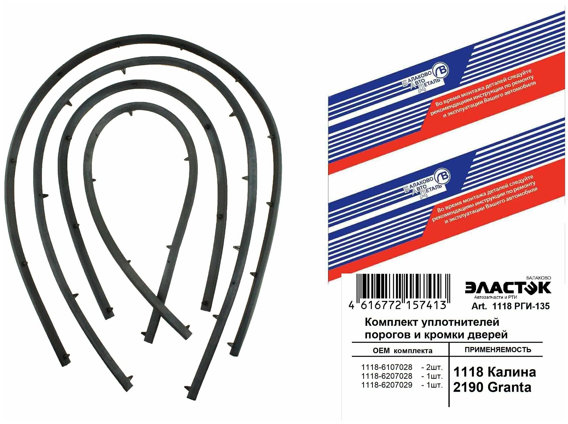 Уплотнитель РГИ-135 порогов Калина, Гранта (комплект на 4 двери)