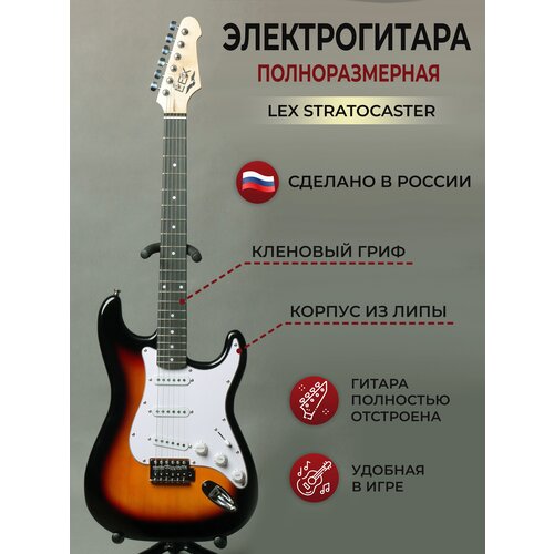 Электрогитара LEX Stratocaster Sunberst, полноразмерная рок-гитара для взрослых и подростков