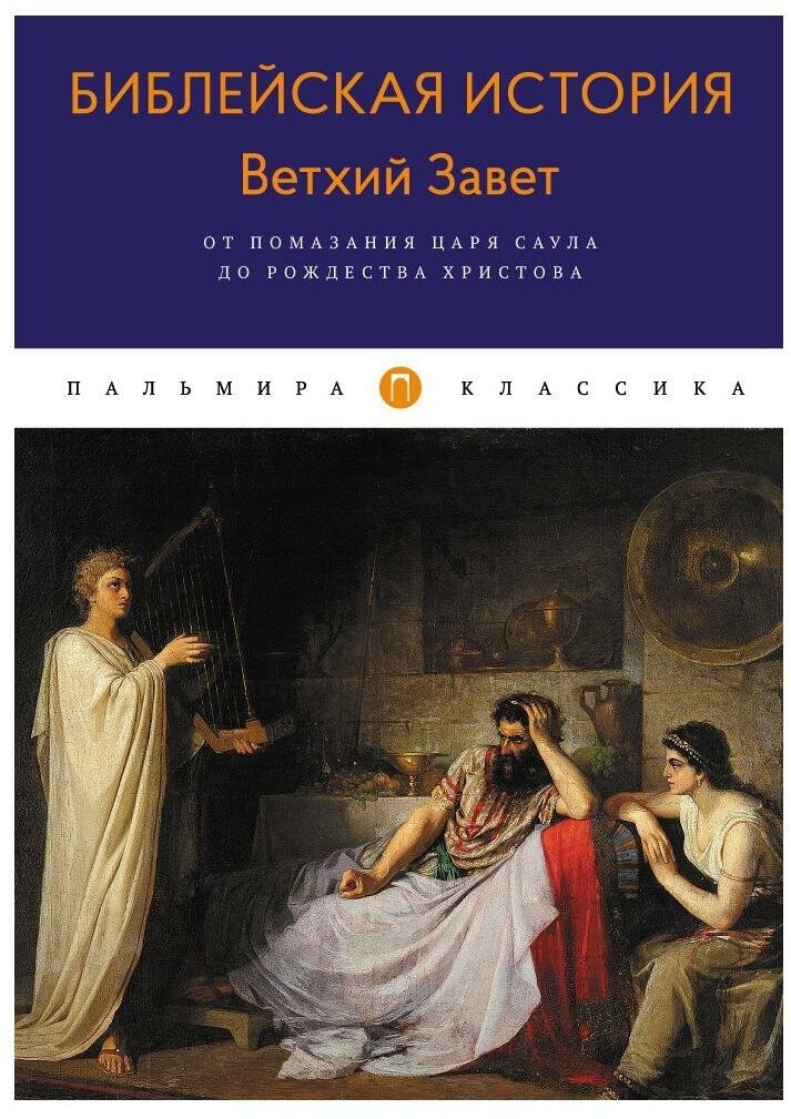 Библейская История. Ветхий Завет. От помазания царя Саула до Рождества Христова. Лопухин А. П. Т8 RUGRAM