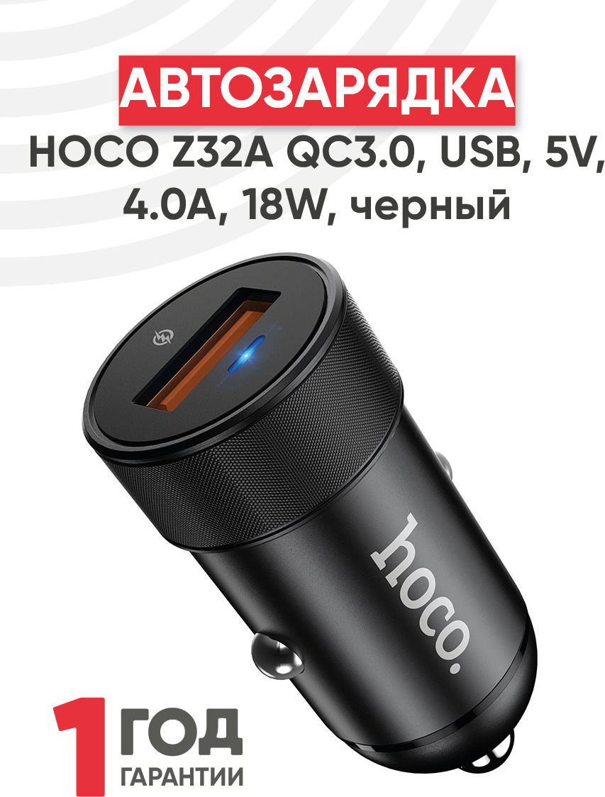 Автомобильная зарядка Hoco Z32A QC3.0, USB, 5В, 4А, 18Вт, черный