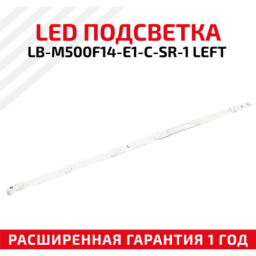 LED подсветка (светодиодная планка) для телевизора LB-M500F14-E1-C-SR-1 Left