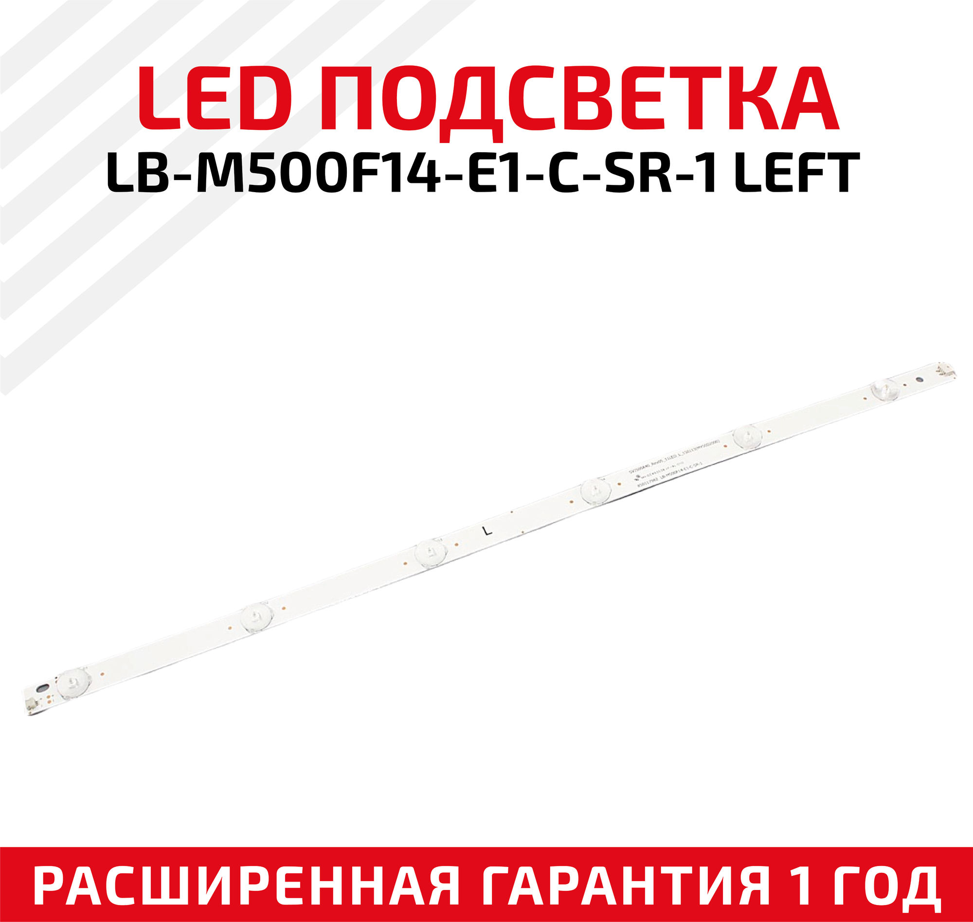 LED подсветка (светодиодная планка) для телевизора LB-M500F14-E1-C-SR-1 Left