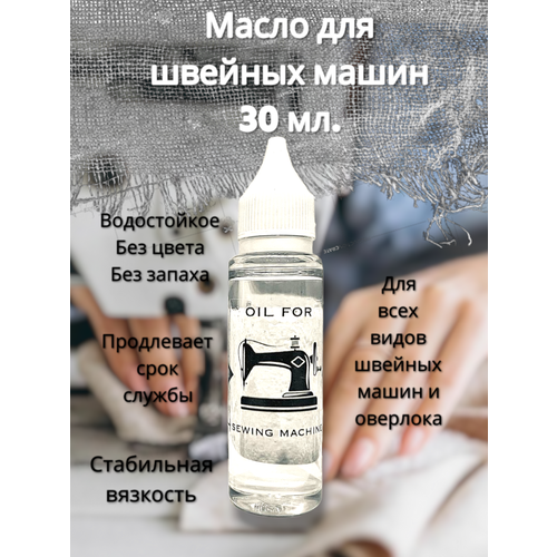 Масло для швейных машин oil for sewing machine 30ml масло для швейных машин минеральное универсальное прозрачное вязкость 15 17 1 л