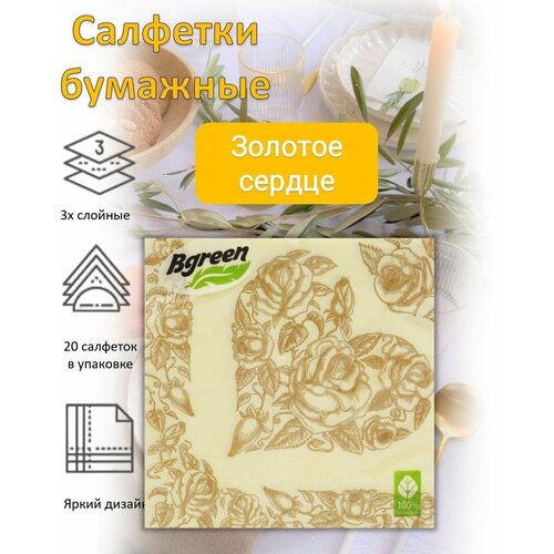 BULGAREE Green Салфетки бумажные 3сл 20шт 33*33см Золотое сердце bulgaree green салфетки бумажные 3сл 20шт 33 33см пионы