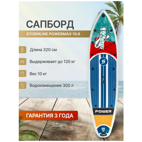 фото Сап борд надувной двухслойный для плаванья stormline powermax 10.6 / доска sup board / сапборд