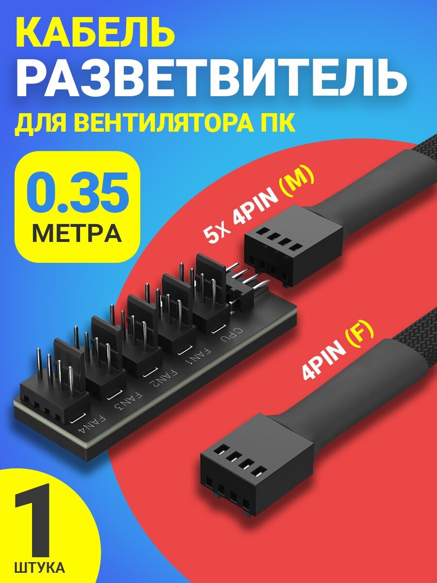 Кабель удлинитель разветвитель GSMIN C4R Hub PWM для вентилятора ПК 4pin (F) - 5х 4pin (M), 35 см (Черный)