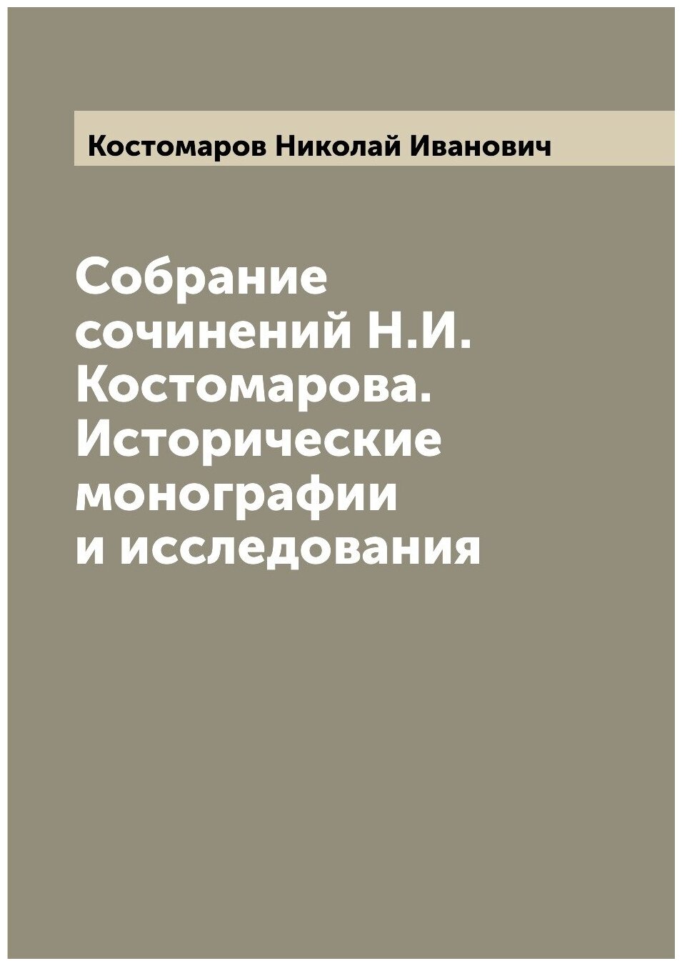Собрание сочинений Н. И. Костомарова. Исторические монографии и исследования