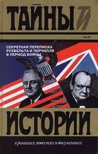 Секретная переписка Рузвельта и Черчилля в период войны