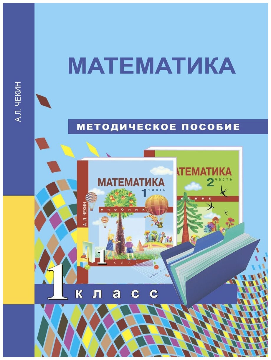 ФГОС (ПерспективнаяНачШкола) Чекин А. Л. Математика 1кл. Методическое пособие, (Академкнига/Уч, 2018)