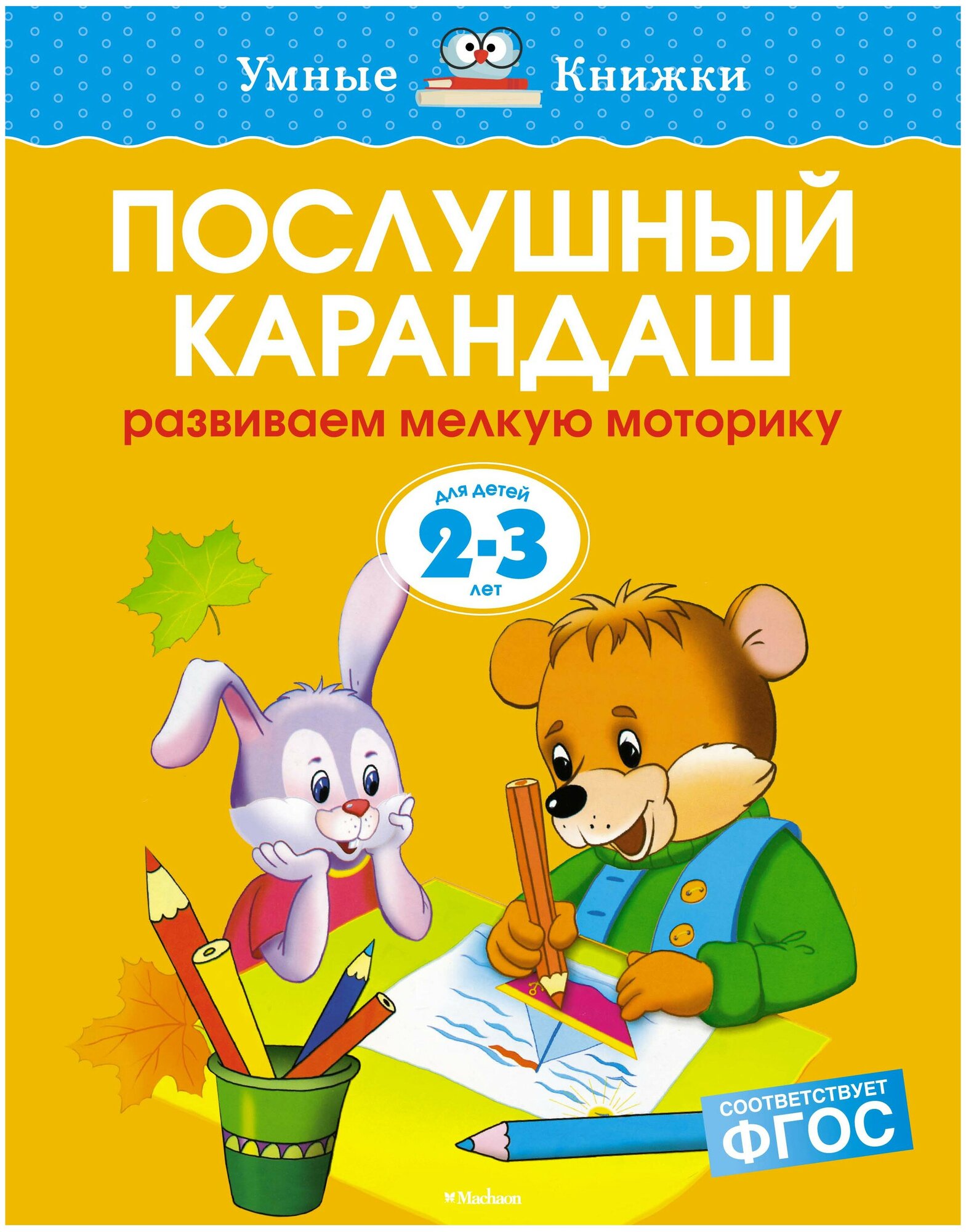 Книга Послушный карандаш (2-3 года). Земцова О.Н.