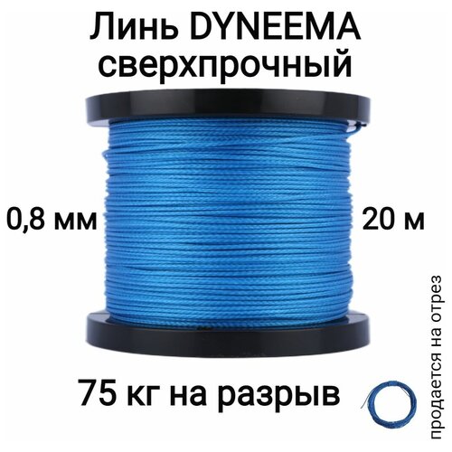 Линь Dyneema, для подводного ружья, охоты, синий 0.8 мм нагрузка 75 кг длина 20 метров. Narwhal