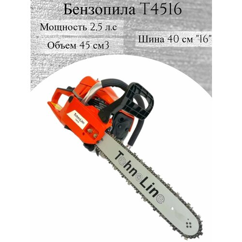 Бензопила Tehnoline T4516 (2,5 л. с, 45 см3, 