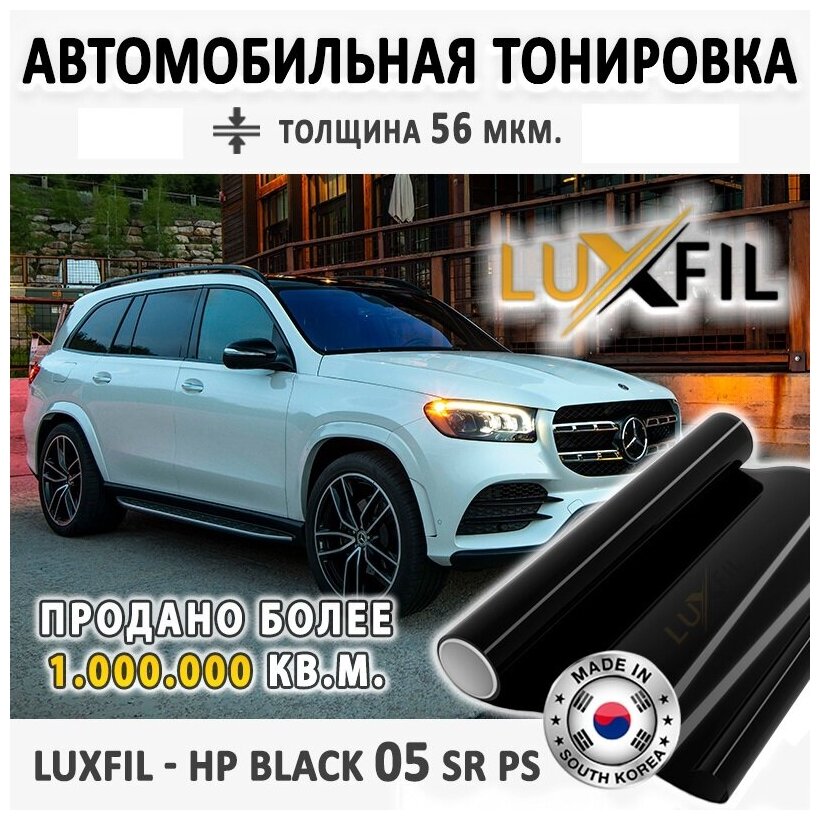 Тонировочная пленка LUXFIL HP BLACK 05 SR PS (2 mil). Пленка солнцезащитная металлизированная. Размер: 50х300 см. Толщина: 56 мкм.