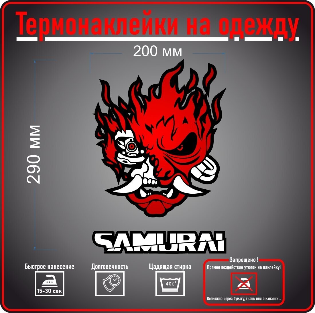 Термотрансферные наклейки Самураи (samurai logo) Киберпанк 290-200мм