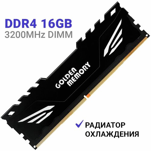 Оперативная память ( модуль памяти ) Golden Memory DDR4 3200Мгц 1x8 ГБ DIMM c Радиатором охлаждения.