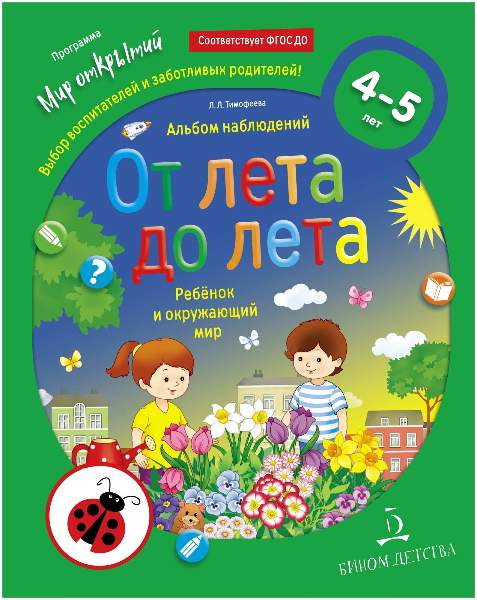 От лета до лета. Ребёнок и окружающий мир. Альбом наблюдений .4-5 лет. ДО - фото №1