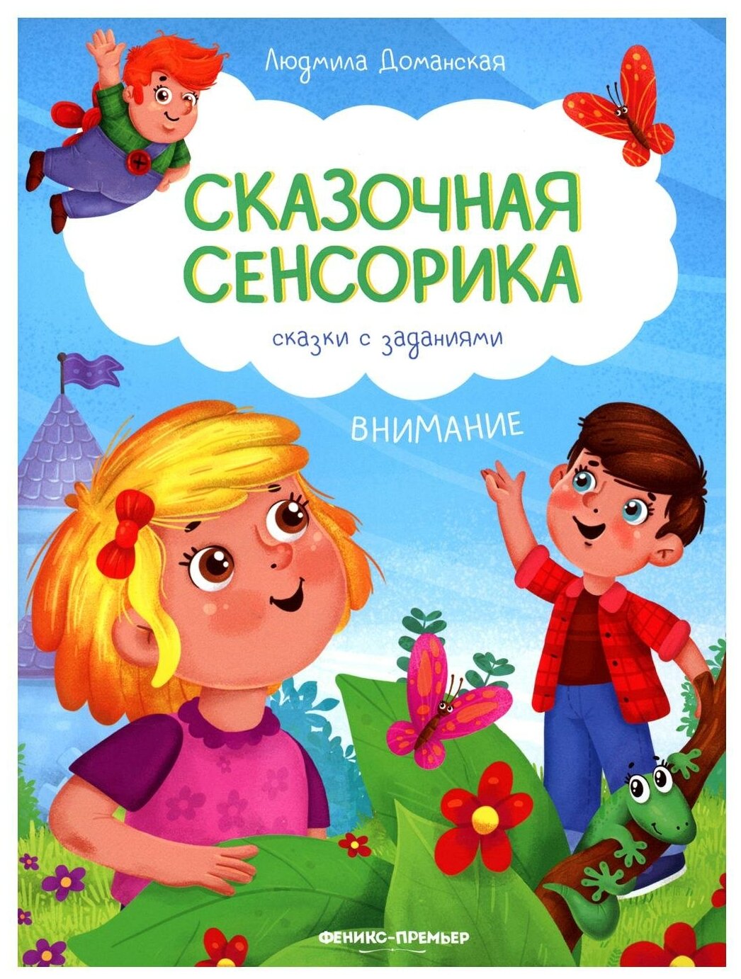 Внимание. Сказки с заданиями (Доманская Людмила Васильевна) - фото №1