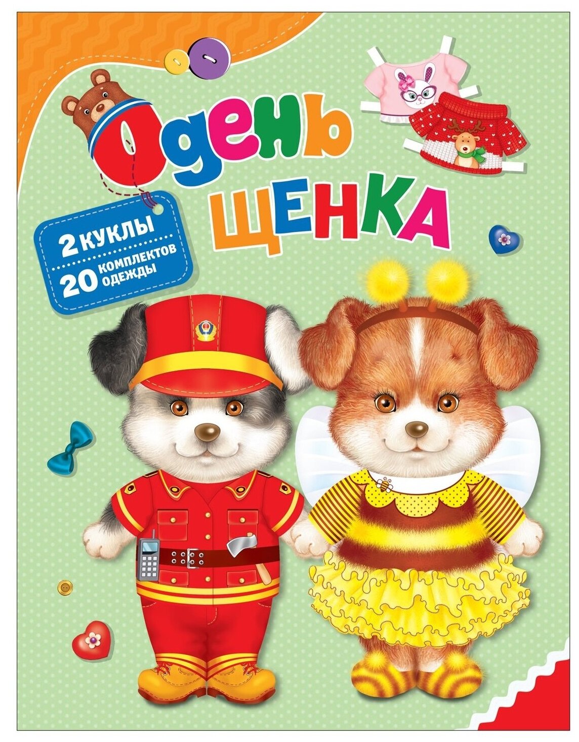 Одень щенка. 2 куклы. 20 комплектов одежды - фото №1