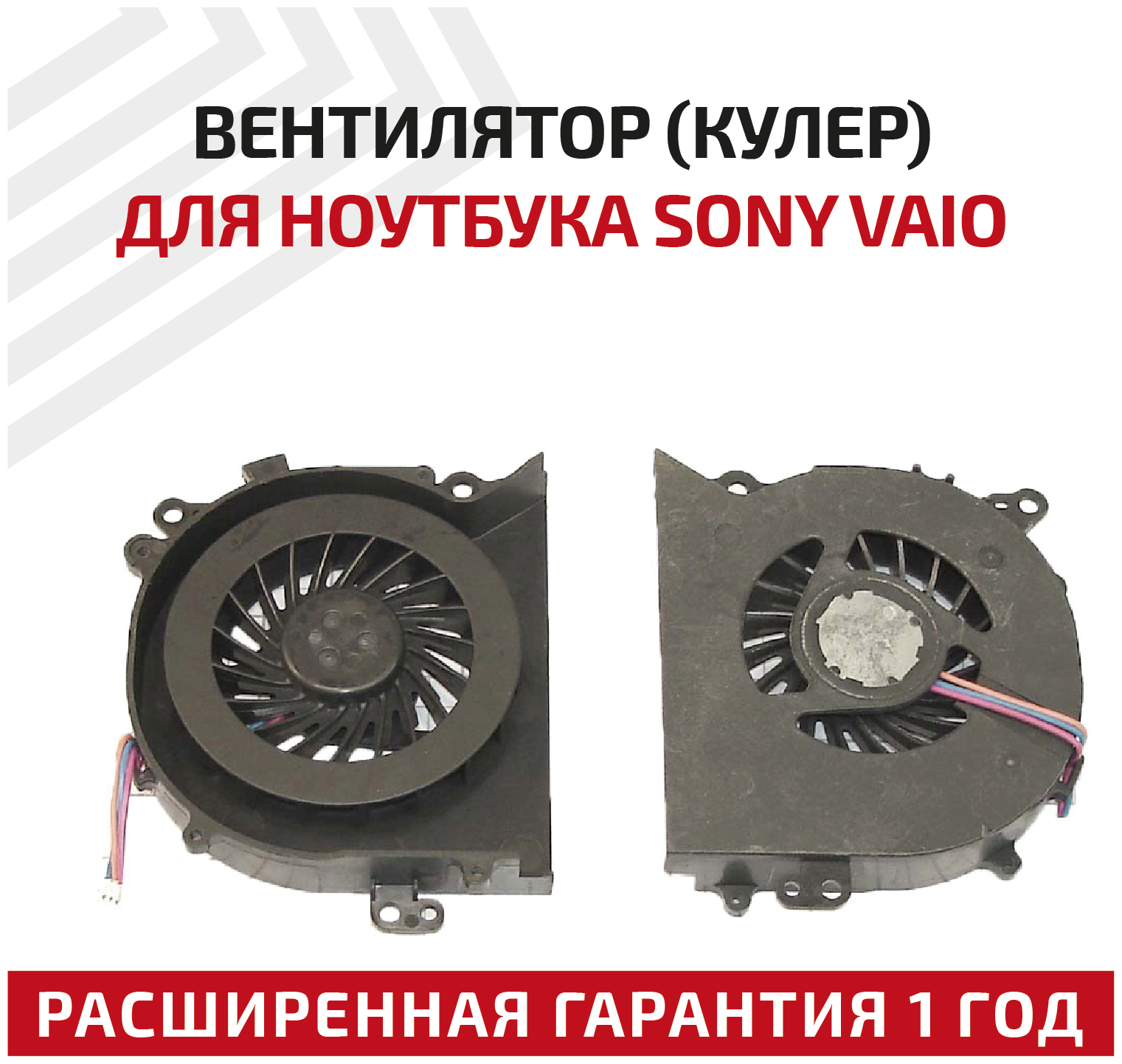 Вентилятор (кулер) для ноутбука Sony Vaio VGN-NW UDQFRHH06CF0 090-0001-2438 300-0001-1167 3-pin